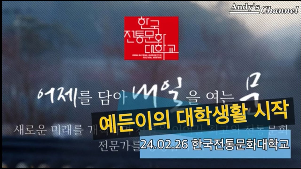 24.02.26 예든이의 대학생활 시작 #한국전통문화대학교 #대학생 #전통건축학과 #신입생 #기숙사