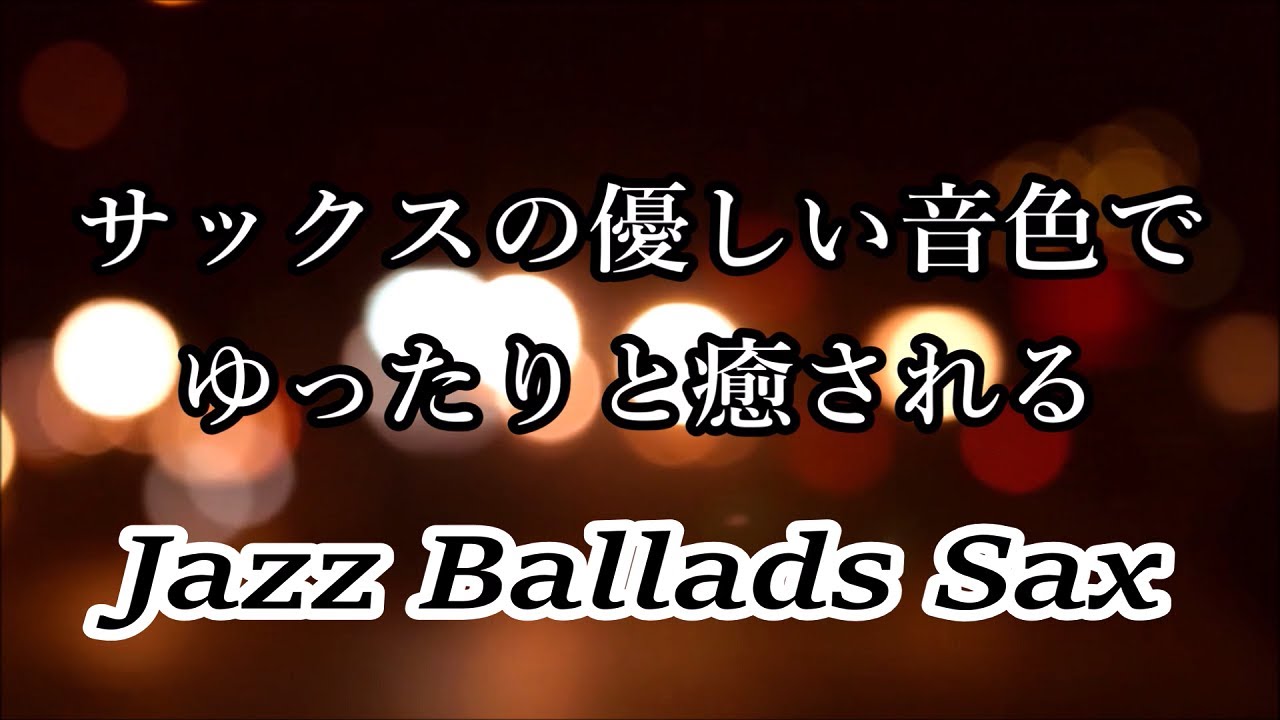 優しい アルトサックスの音色でゆったりと癒される ジャズバラード - リラックスタイム・作業用BGM・睡眠用BGMに | サックスジャズ・ジャズサックス・ムードのある曲・リラックス音楽