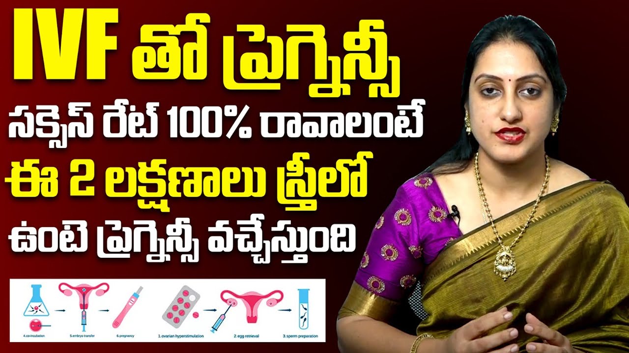 IVFతో ప్రెగ్నన్సీ సక్సెస్ రేట్ 100% రావాలంటే: Dr Suma Varsha About IVF Success Rate | Fertility Tips