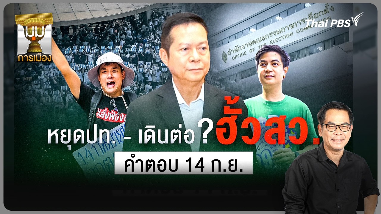 วิเคราะห์: หยุดประเทศ-เดินต่อ? ฮั้วเลือก สว. คำตอบ 14 ก.ย. | มุมการเมือง | 14 ก.ย. 69