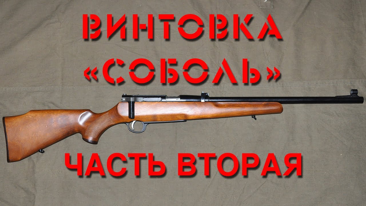 Обзор винтовки “Соболь”. Часть вторая. Overview of the “Sobol” rifle. Part two.
