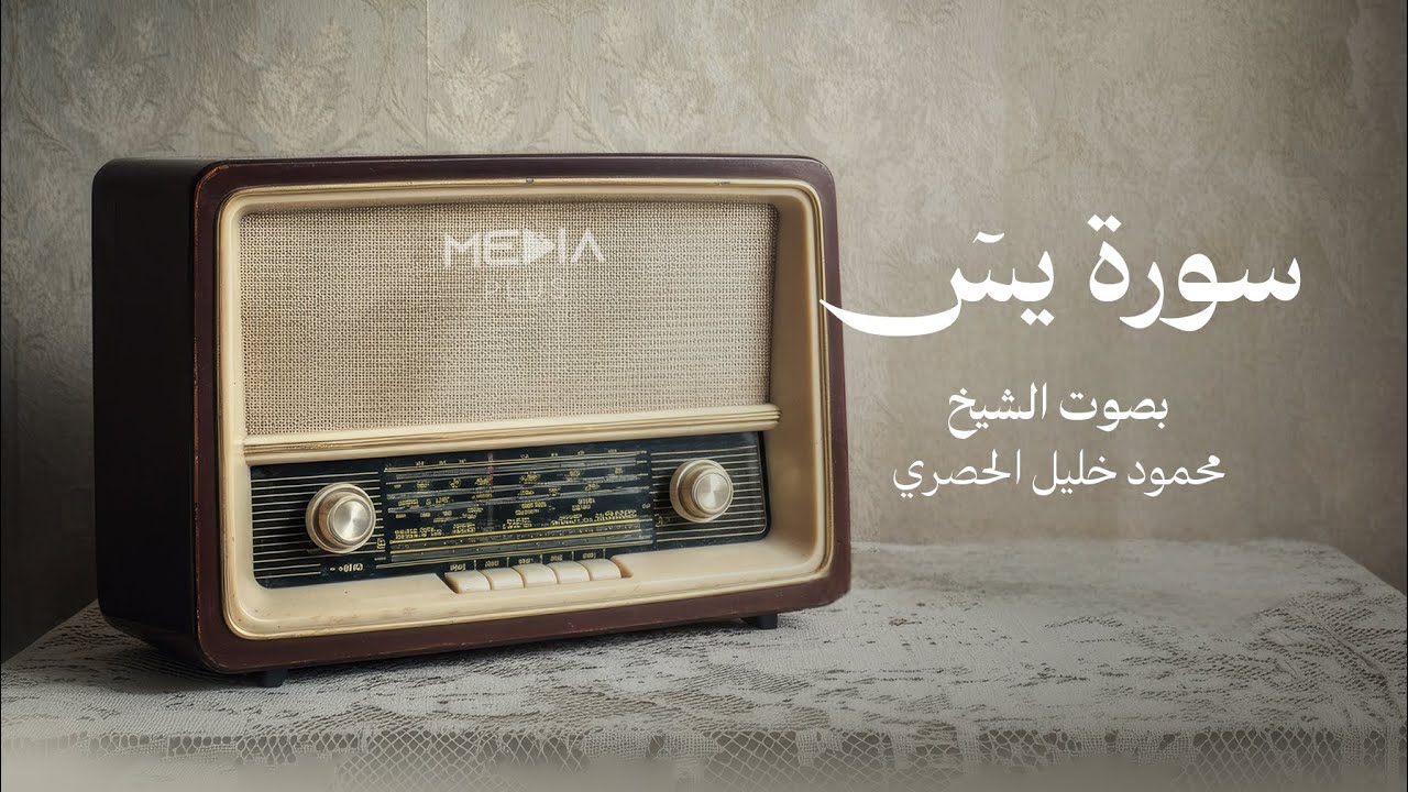 سورة يس | تلاوة خاشعة بصوت الشيخ محمود خليل الحصري رحمه الله