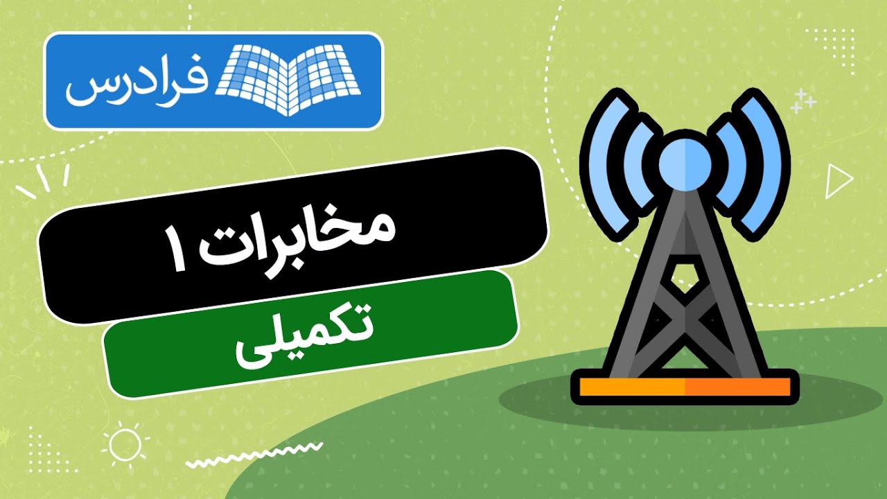 آموزش مخابرات ۱ &ndash; تکمیلی