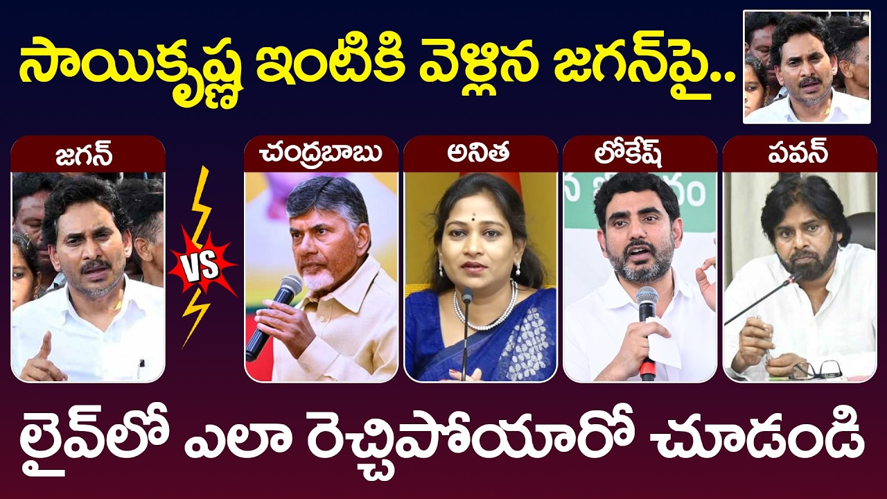 TDP Leaders First Reaction on YS Jagan Krishna Lanka Speech | CM Chandrbabu | Vangalapudi Anitha