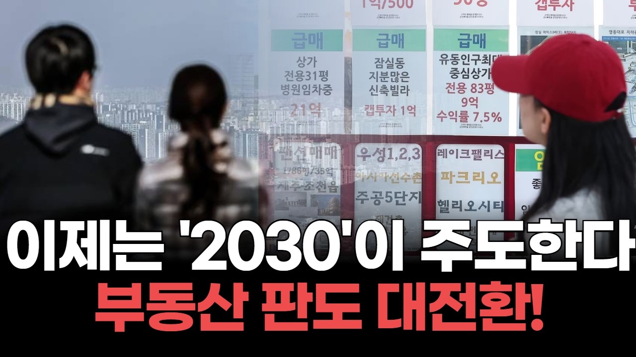 4050 멈추고 2030은 움직였다, 부동산 판도 대전환