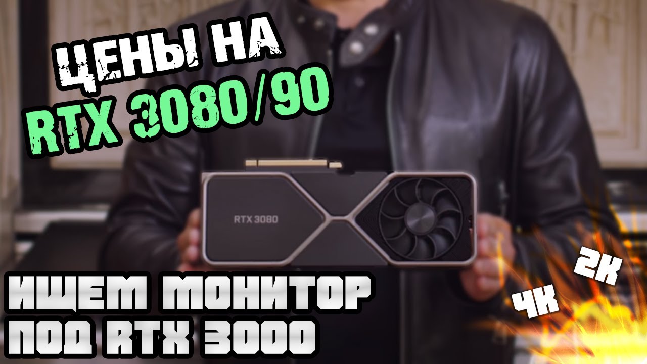 RTX 3000 - выбор монитора для RTX 3080 и RTX 3090