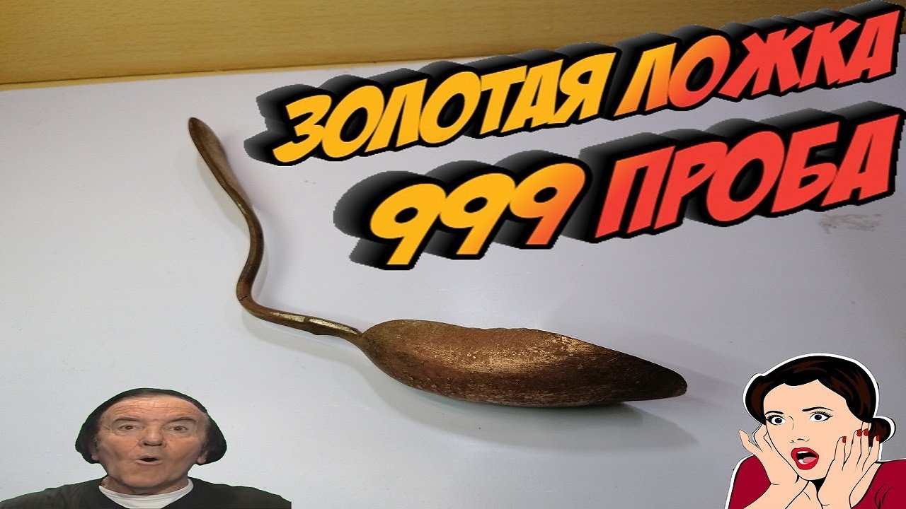 ШОК ЗОЛОТАЯ ложка 999 пробы. Продавать?