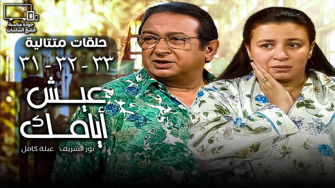 عيش أيامك🤪✌︎︎| نور الشريف - عبلة كامل | الحلقة 31 - 32 - 33