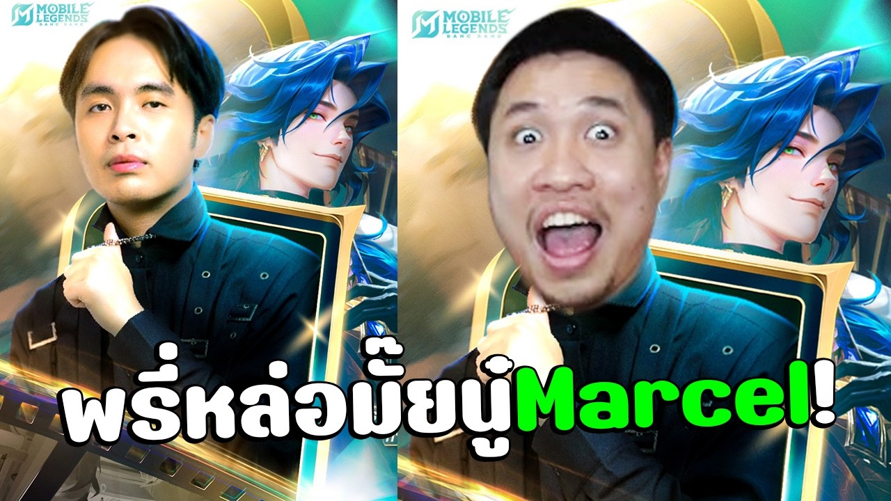พรี่Marcelกายหงิดมาแล้วนู๋😘หยุดเวลาทั้งคืนนนนนน #MLBBดิวะ #โปรดจ้างผม