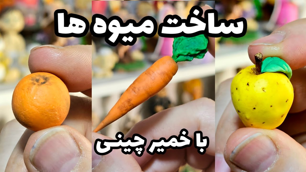ساخت میوه و سبزی با خمیر گلچینی | با خمیر میوه های دکوری بساز
