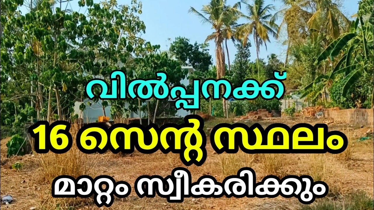 16 സെൻ്റ സ്ഥലം വിൽപ്പനക്ക് മാറ്റം സ്വീകരിക്കും Ph 9895586607.land for sale