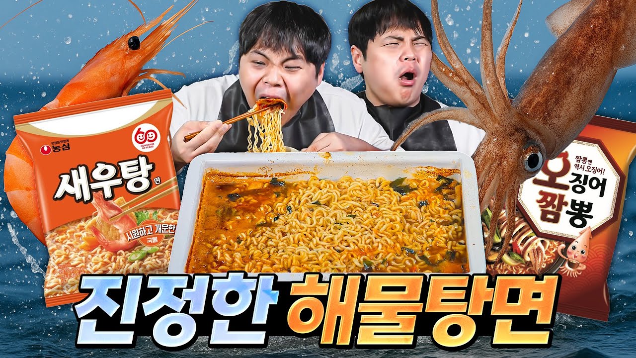 새우탕면과 오짬을 섞었더니 해물탕이 되어버림.