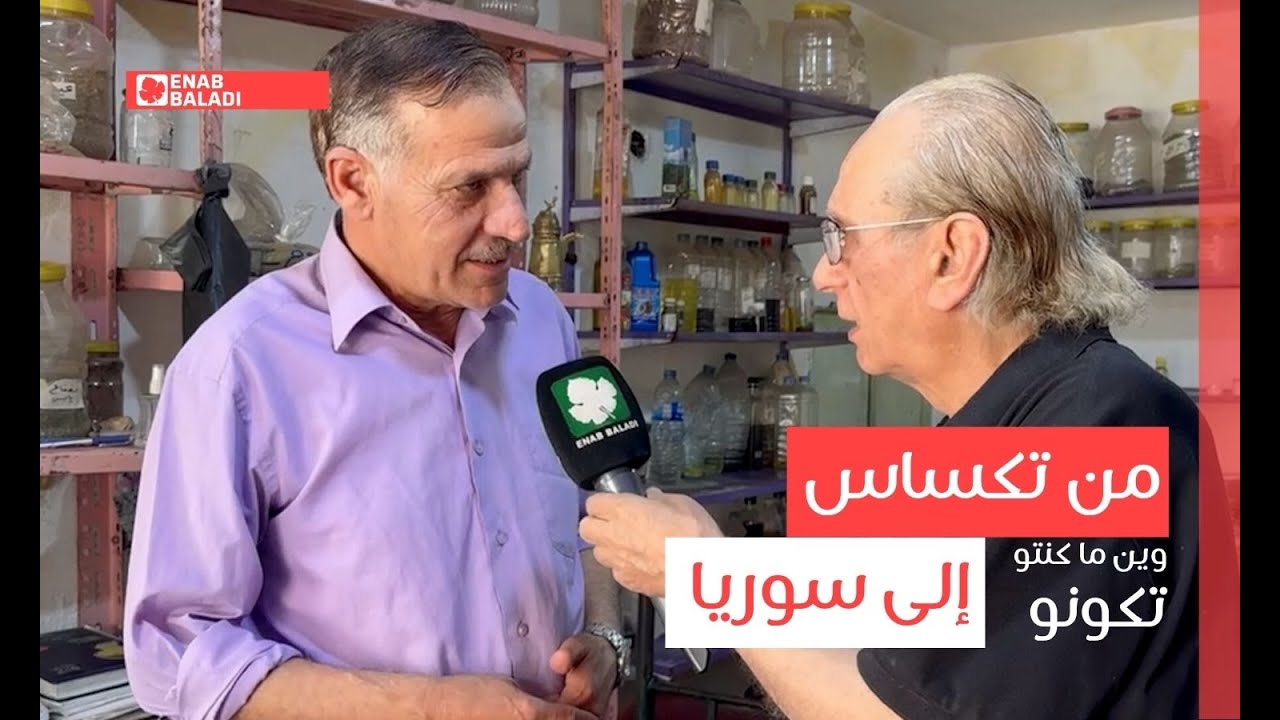 من تكساس إلى سوريا | وين ماكنتو تكونو