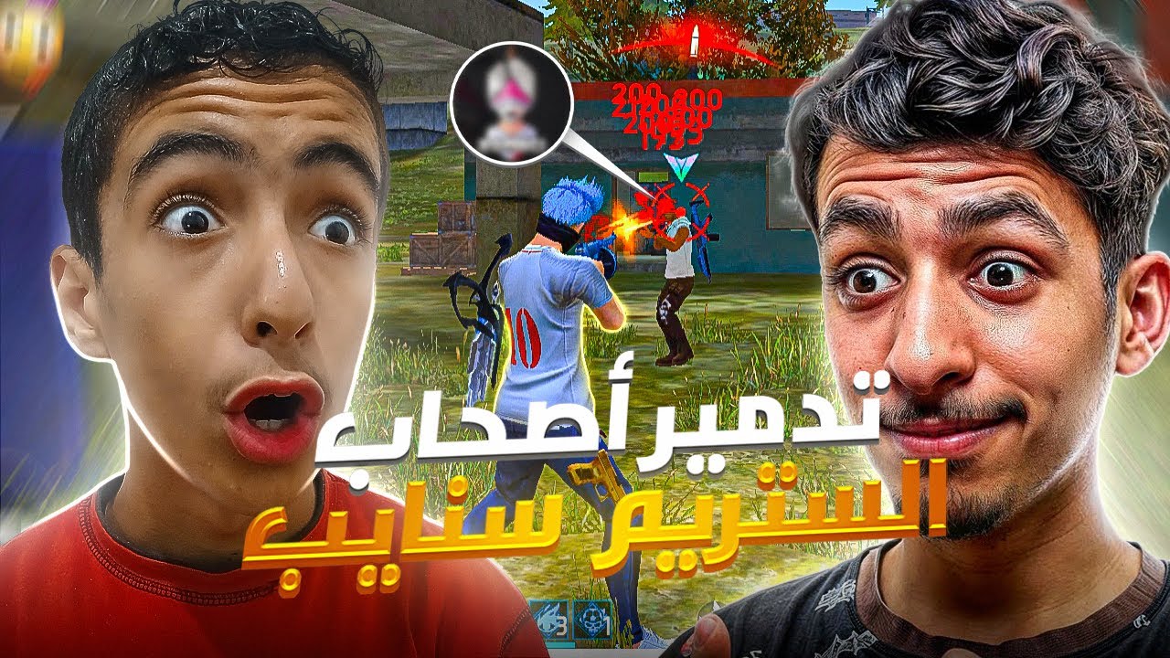 تدمير أصحاب الستريم سنايب مع مودوكس..!‼️🔥