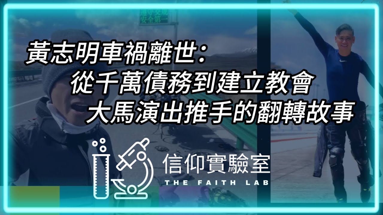 黃志明車禍離世：從千萬債務到建立教會，大馬演出推手的翻轉故事 | 信仰實驗室