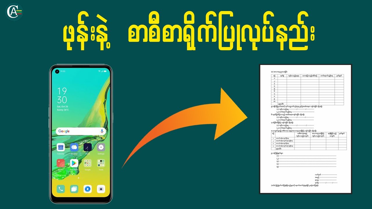 ဖုန်းနဲ့ စာစီစာရိုက် စာရင်းဇယားပြုလုပ်ချင်သူများအတွက်