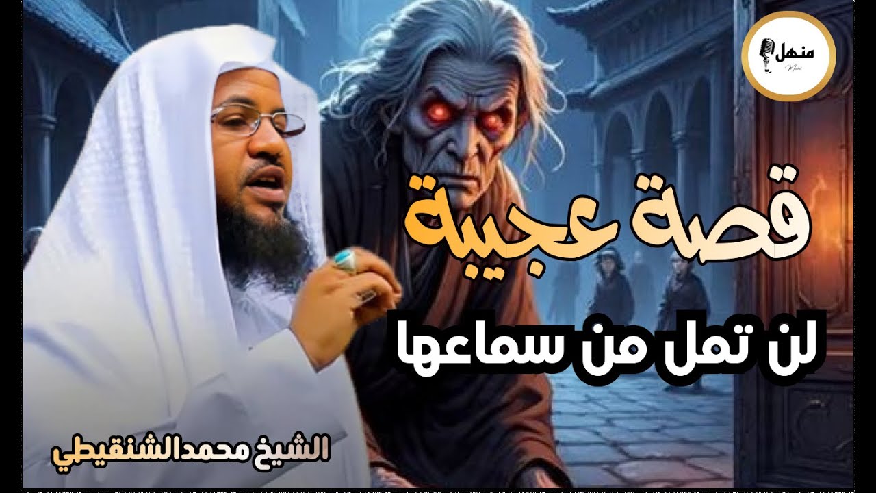 قصة عجيبة لن تمل من سماعها...للشيخ الشنقيطي