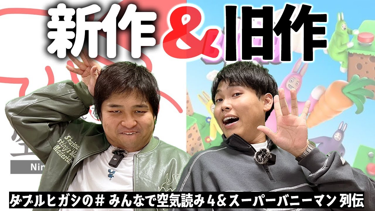 Switch２でも元気にゲーム２本立て【ダブルヒガシの空気読み。４＆スーパーバニーマン列伝】