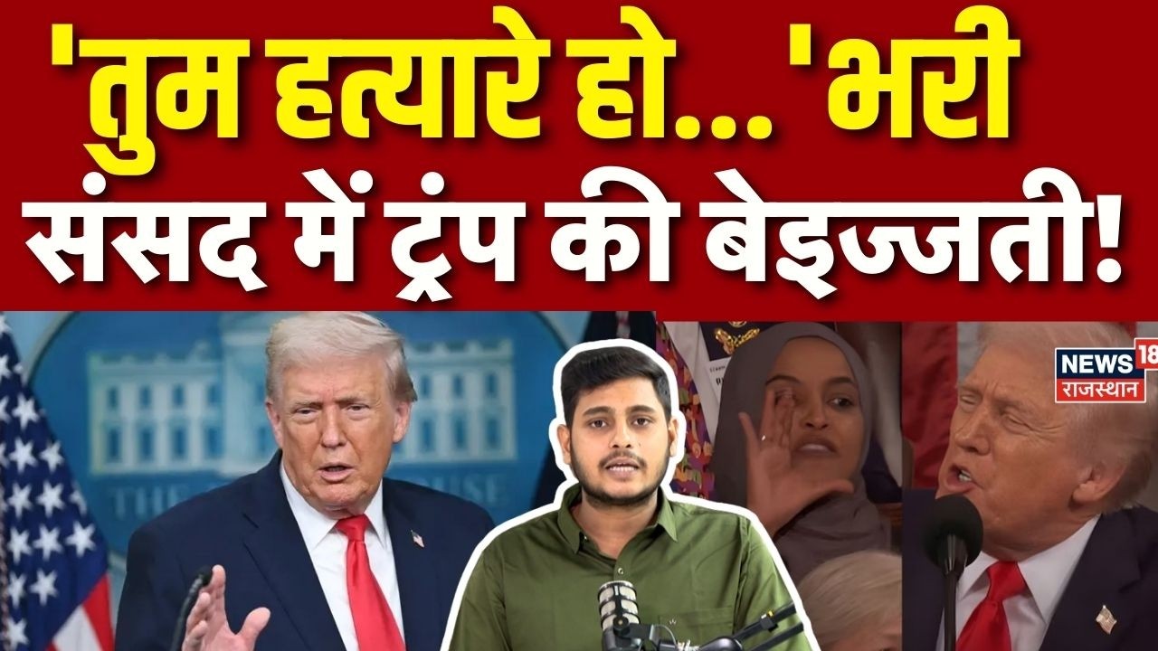 America Politics : 'तुम हत्यारे हो...'भरी संसद में ट्रंप की बेइज्जती |N18G|Trump|US Senate |Top News