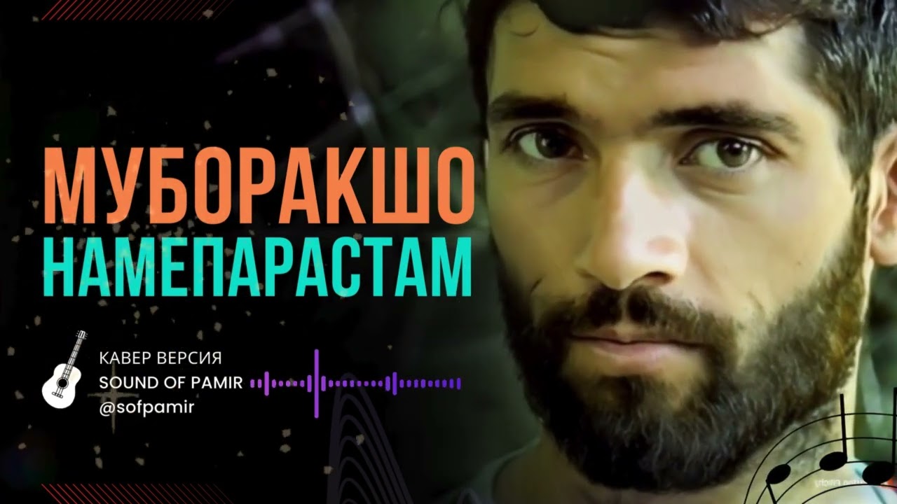 Муборакшо - Намепарастам | REMAKE