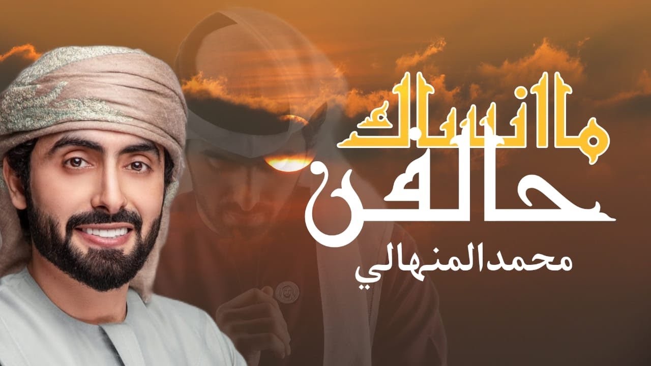 محمد المنهالي - حالفن ماانساك |اغنيه نادرة (حصريا 2025)