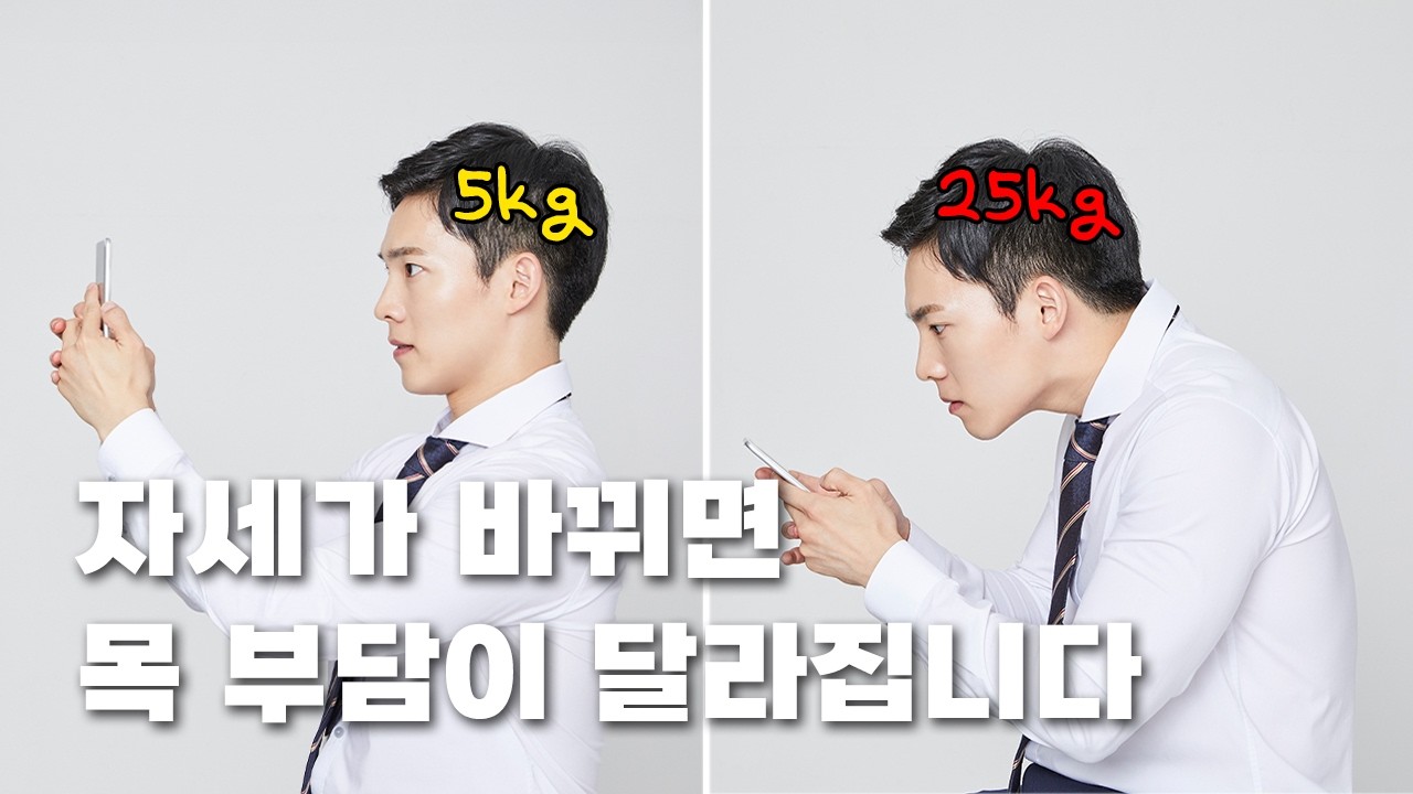 자세 하나로 목이 망가지는 이유
