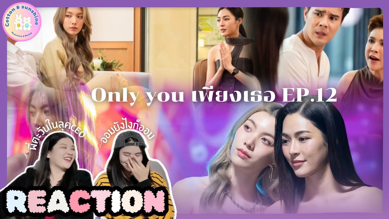 REACTION Only you เพียงเธอ EP.12 | ￼ขอพ่อปู่กับพ่อตาคุยกันให้เข้าใจด้วยค่ะ |Cotton Sunshine Channel 