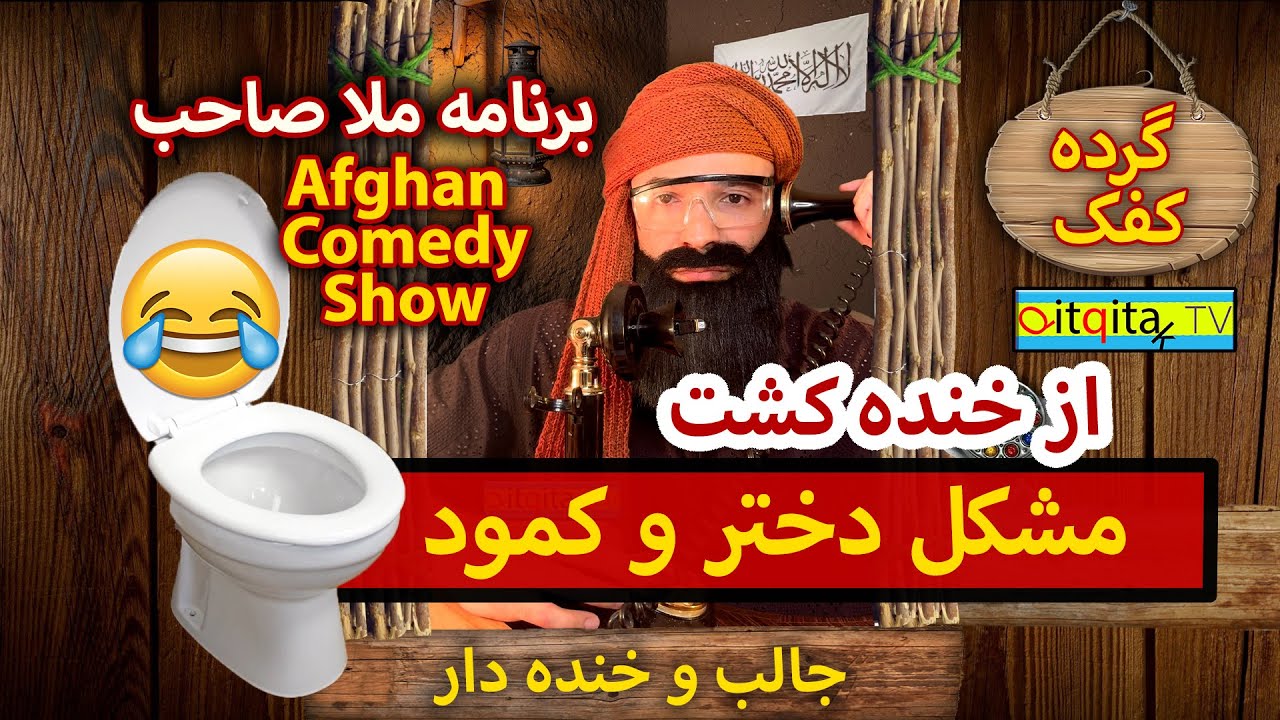 Mullah Sahib talks about the use of Camode and the birth of a girl - Afghan comedy show