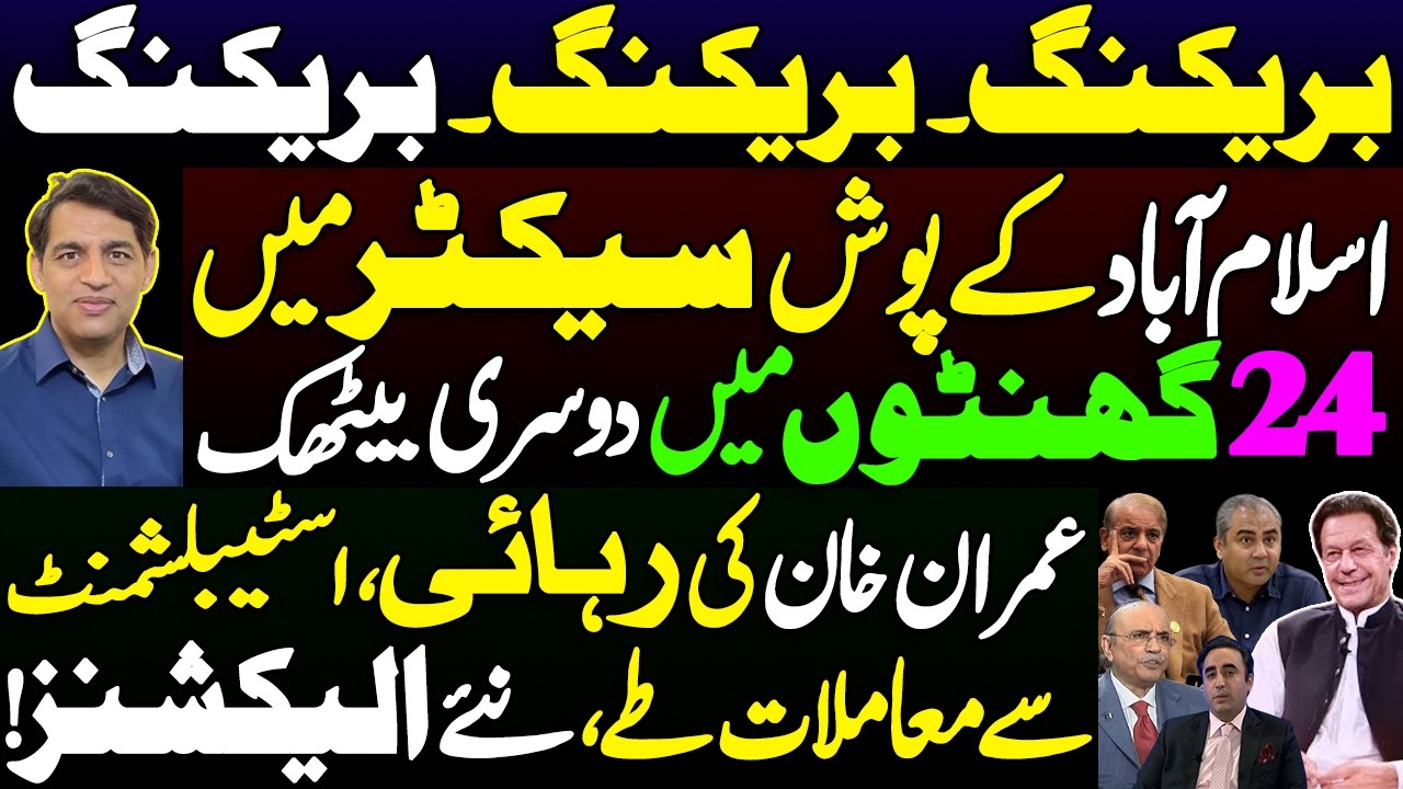 Meeting in posh sector of Islamabad ||Imran Khan released || Matters settled with establishment ||