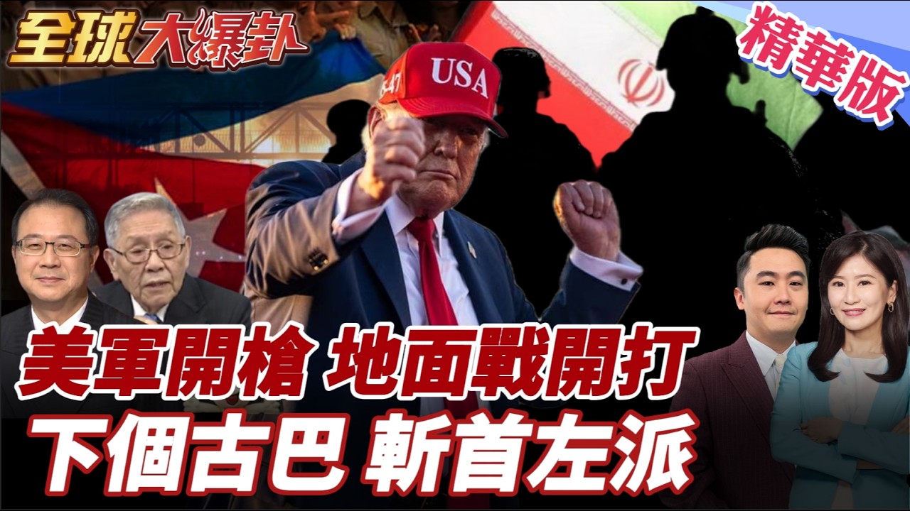 美軍動手!與厄瓜多聯合打擊厄瓜多販毒集團!下一個委內瑞拉?川普放話接管古巴!馬杜洛模式會再現!? 20260317【#全球大爆卦】精華版4 @全球大視野Global_Vision