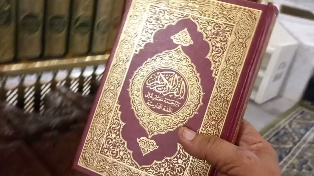 مصحف القران الكريم بكل اللغات بالمسجد النبوي المدينة المنورة