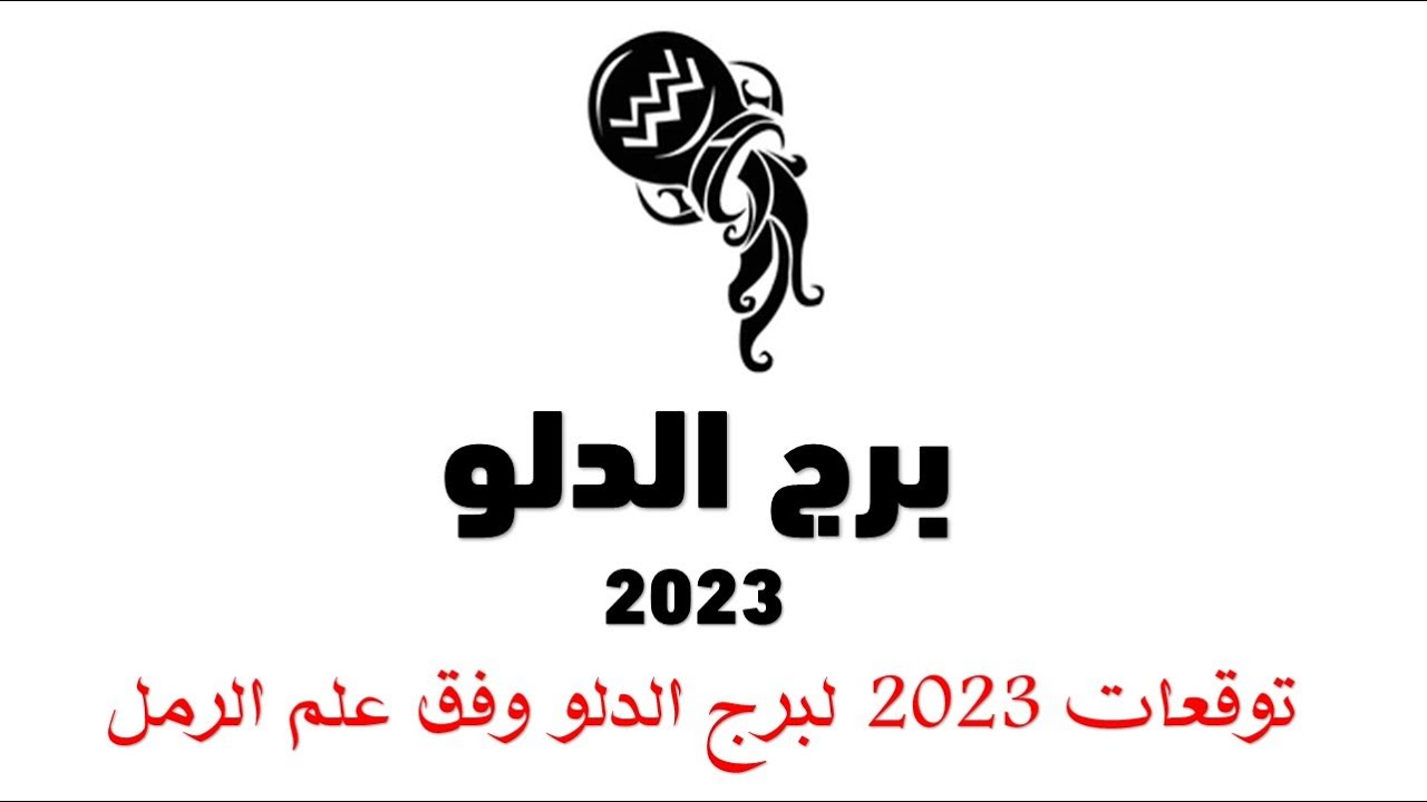فتح وقراءة بعلم الرمل ل{ برج الدلو } لعام 2023  بكل صراحة وجرأة شو طالعلك رح نحكي توقعات الدلو !!
