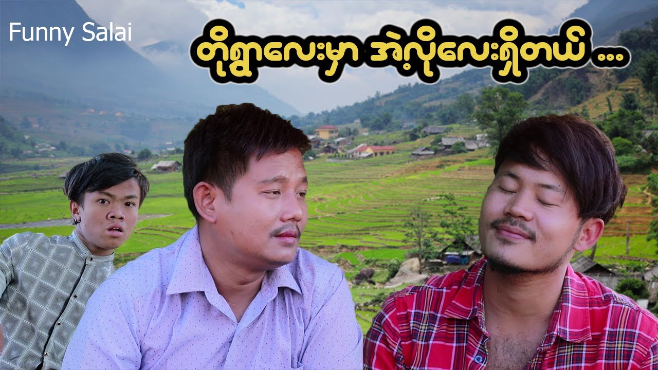 *** Funny Salai - တို့ရွာလေးမှာ အဲ့လိုလေးရှိတယ် ... ***