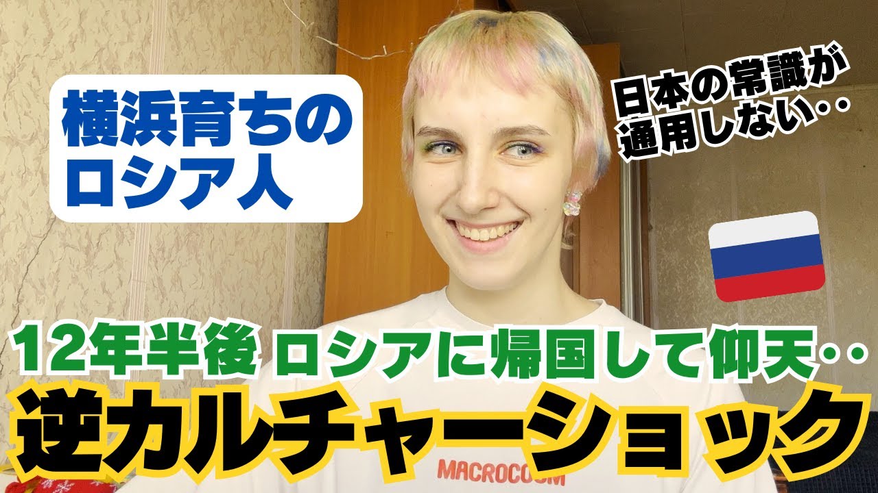 【逆カルチャーショック】ロシアに帰ったら日本の常識が通用しない‥