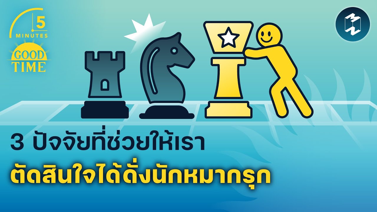 3 ปัจจัยที่ช่วยให้เราตัดสินใจได้แบบนักหมากรุก | 5 Minutes Podcast EP.1567
