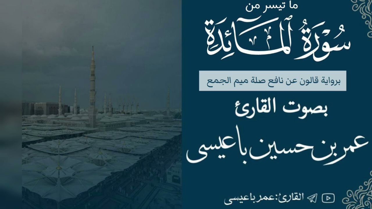 ما تيسر من سورة المائدة (برواية قالون عن نافع) للقارئ عمر باعيسى || رمضان ١٤٤٤هـ