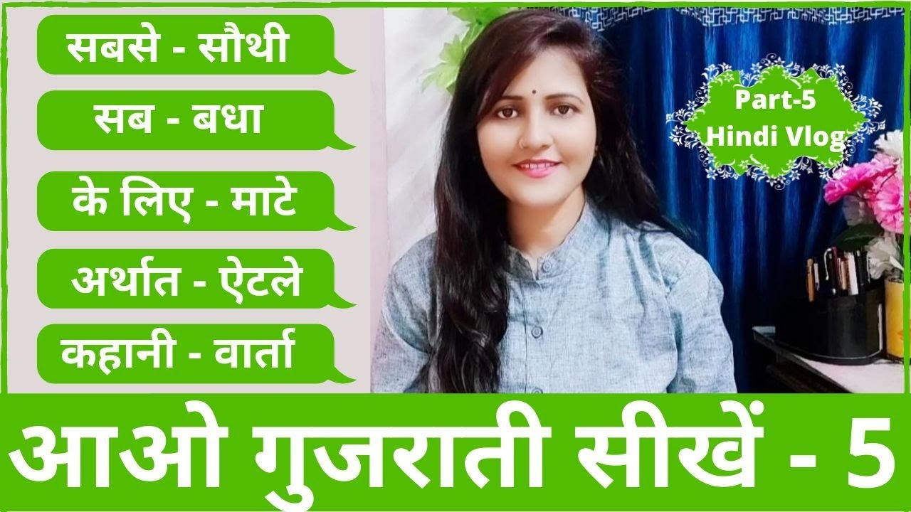 How To Speak Gujarati Language Through Hindi |Learn Gujarati Language|गुजराती बोलना सीखे|Surya Info