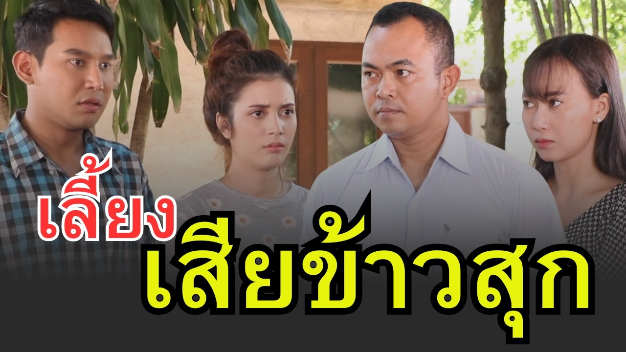 ทำบุญไม่ขึ้น