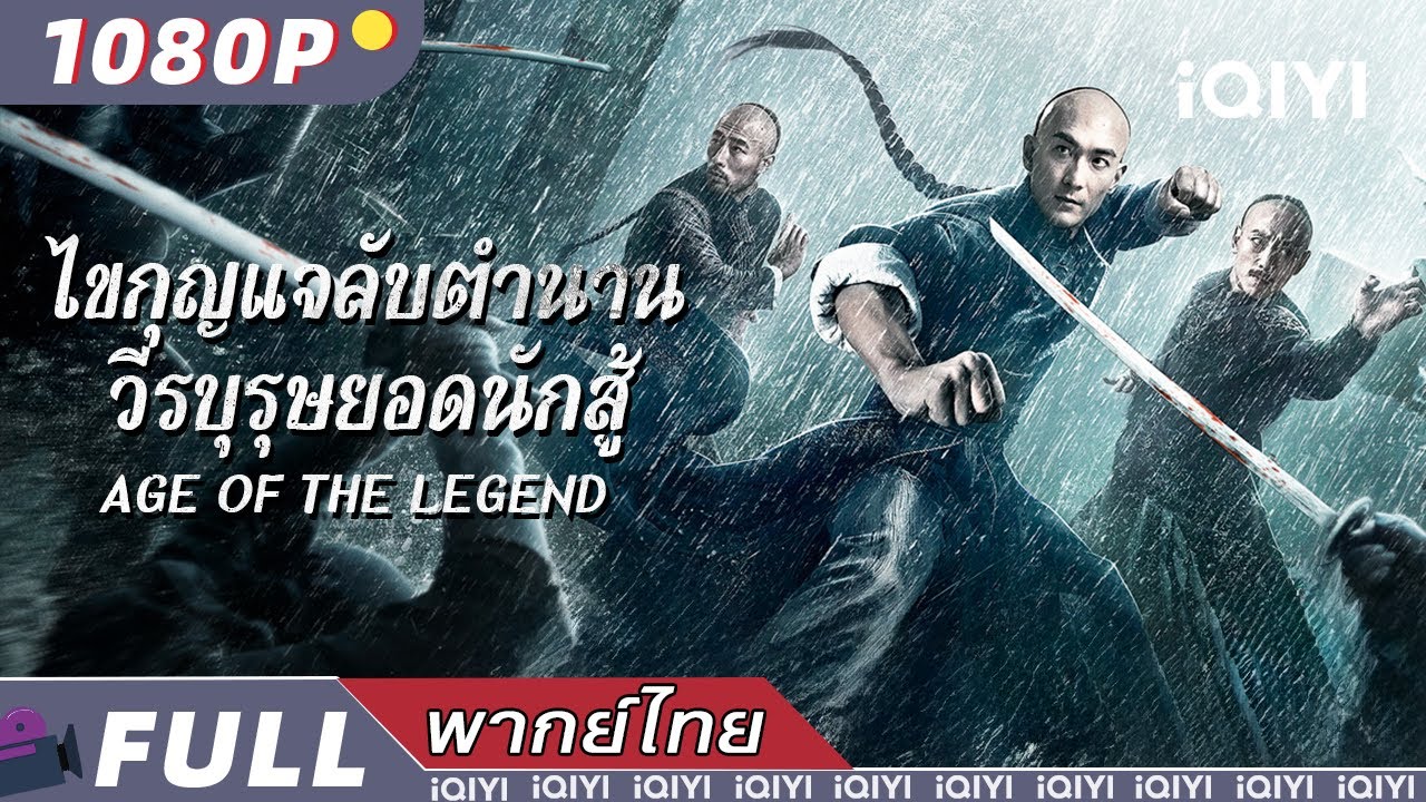 พากย์ไทย |⚔️ไขกุญแจลับตำนานวีรบุรุษยอดนักสู้Age of The Legend🔑| #สิบพยัคฆ์กวางตุ้ง |iQIYI Movie Thai