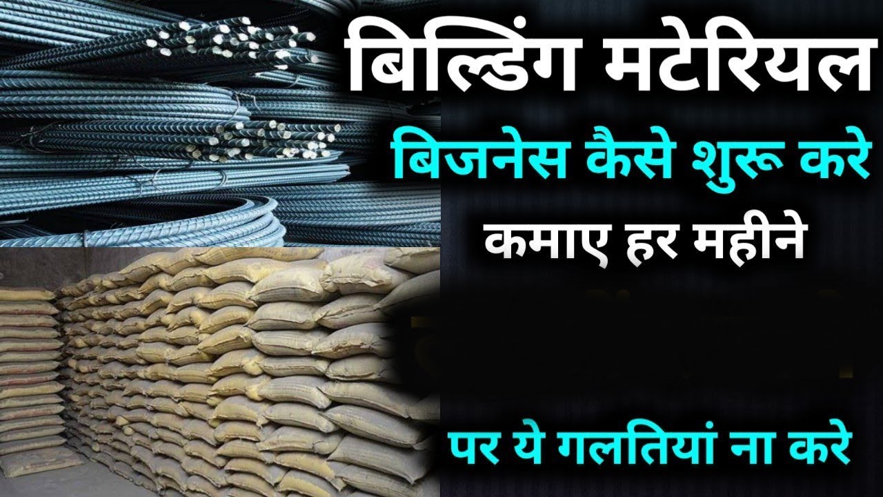 बिल्डिंग मटेरियल का बिजनेस कैसे शुरू करे | how to start building material business in India