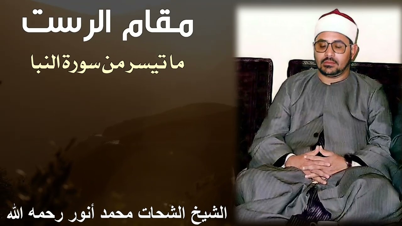 مقام الرست للشيخ الشحات محمد أنور رحمه الله - ما تيسر من سورة النبأ