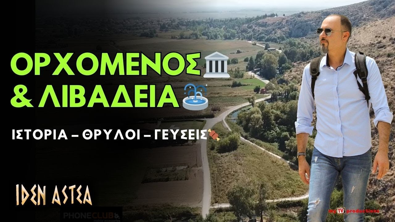 Βοιωτία 🏞️ Από τον Ορχομενό στη Λιβαδειά 🍖 Ιστορία – Θρύλοι – Γεύσεις | ΙΔΕΝ ΑΣΤΕΑ