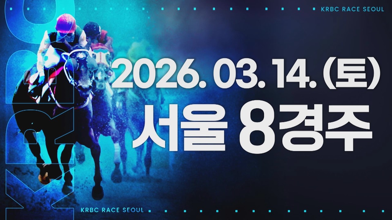 (서울) 2026.03.14 8경주