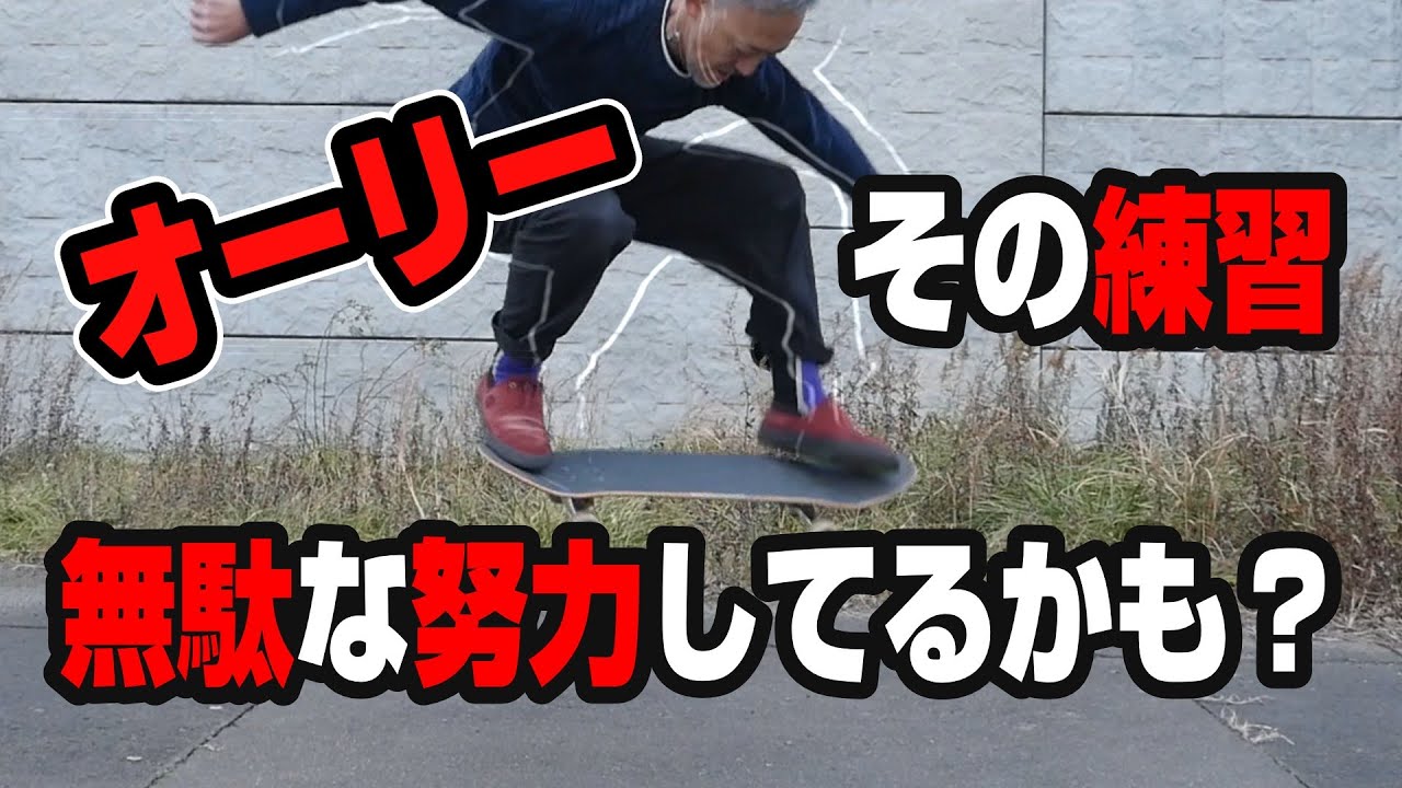 【スケートボード】オーリ―の上達に必要な事 詳しく教えます！【Skateboard】We’ll explain what you need to get  better at ollies‼
