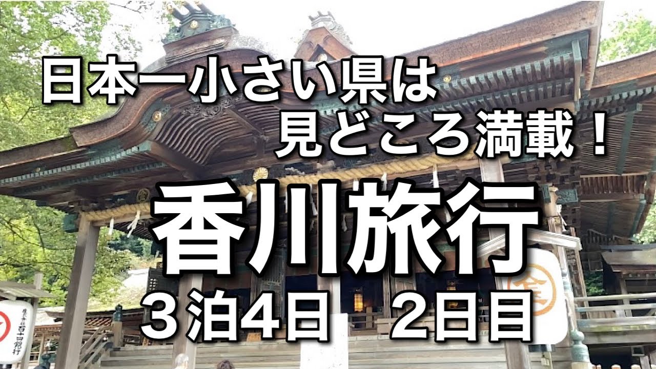 日本一小さい県は見どころ満載！香川県三泊四日の旅（二日目）/金刀比羅宮/栗林公園/