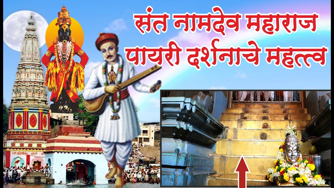 श्री संत नामदेव महाराज समाधी (पायरी) इतिहास | Namdev Payri Mahadwar | Pandharpur