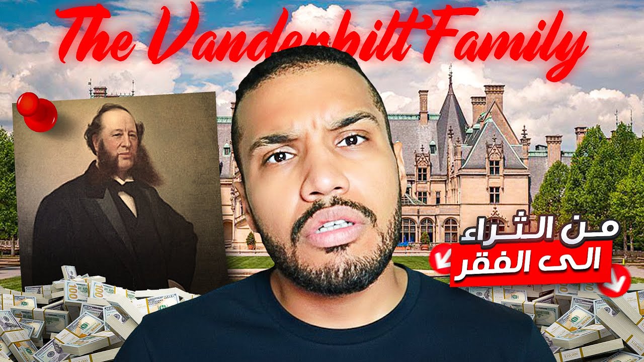 كيف خسرت أغنى عائلة أمريكية جميع ثروتها بخطأ واحد فقط ! 