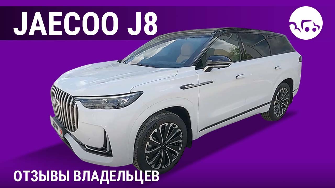 Jaecoo J8 - отзывы владельцев
