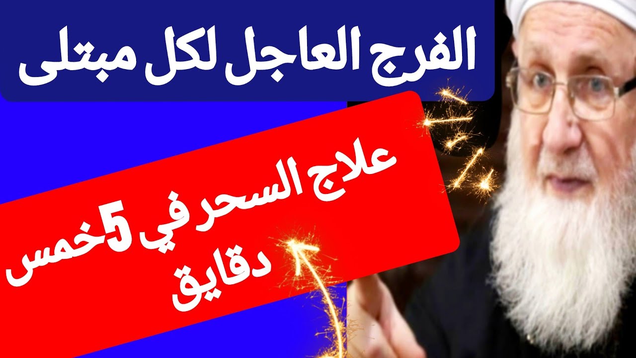 أقوى مضاد للسحر والعين والحسد إنها سور من القرآن الكريم تنسفهم نسفا بإذن الله وتجلب الأرزاق والبركات