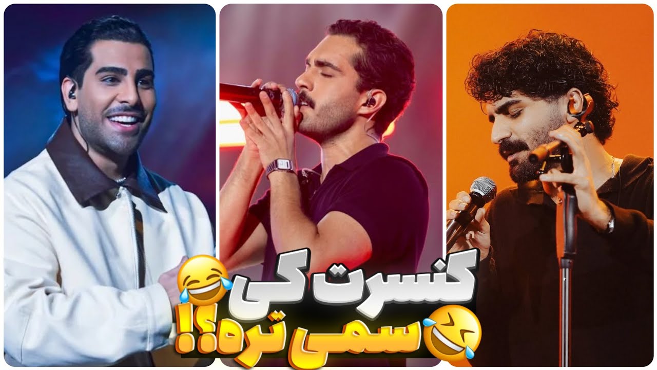 سمی‌ترین اجرای لایو 😅 کنسرت کی بهتره؟